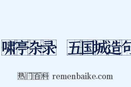 啸亭杂录·五国城造句是什么意思的图片